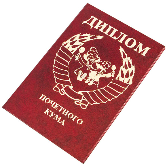 193388 Диплом Почетного кума A6 кр. 193388 Диплом Почетного кума A6 кр.
