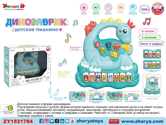 ZYE-E0574/1 динозаврик музыкальный Играпузик (151408) в/к 25,5*5,5*21,3