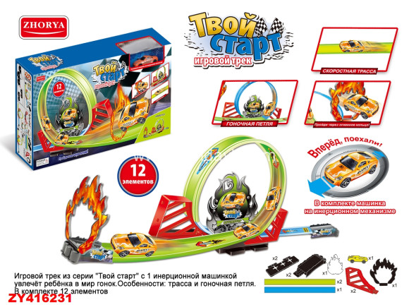 ZYB-B2113-1 игровой трек "Твой старт" + инерц. машинка (12 элементов) ZYB-B2113-1 игровой трек "Твой старт" + инерц. машинка (12 элементов)