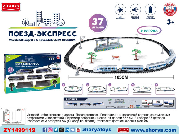 ZYA-A3299/1 железная дорога на батарейках (148529) в/к 66,7*5,7*43,7