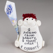 131084 Фигурка Я люблю свою работу, я приду сюда в субботу